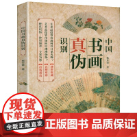 中国书画真伪识别 杨丹霞著书画收藏鉴定鉴真与辨伪鉴别鉴赏书画拍卖年鉴中国绘画美学史讲书画鉴定书籍