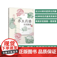 [店]养生药膳实用图典 养生 药食同源 食养食治 图典