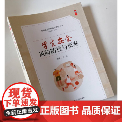 学生安全风险防控与预案 校园安全居家安全交通出行卫生防疫意外伤害防灾安全教师校长安全知识手册