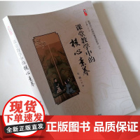 课堂教学中的核心素养 变换教学方式渗透核心素养 把学生核心素养的培养落实在课堂教学中