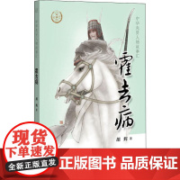 霍去病 中华书局 胡辉 著