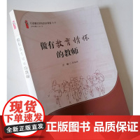 做有教育情怀的教师 教育就是爱 爱就是教育 中小学师德师风职业素养用书 做有理想情操有道德信念有学识的老师