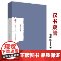 汉书窥管 杨树达著作汉书今注补注汉书研究大家学术文库书籍