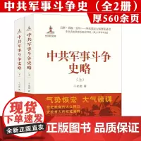 [全2册]中共军事斗争史略(上下册)中国现代史国共关系史若干重大决策与事件的回顾书籍
