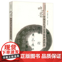 吃墨:中国历代书法名家珍迹钩沉 经典赏读丛书书法评论一本通大全笔法章法字结构书法理论体系原理讲稿书籍