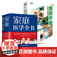 [2册]家庭医学全书(精装)+DK急救手册 书籍