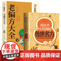 [2册]药房里买得到的传世名方+老偏方大全 书籍