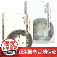 全2册读画中国历代名画精赏+吃墨中国历代书法名家珍迹钩沉经典赏读丛书中国书法与绘画评论书籍书法知识千题书法绘画知识百问百