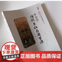 中小学传统文化与国学课 教师如何上好国学课 提升学生的文化水平和道德修养