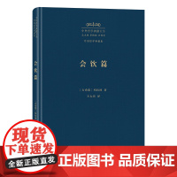 会饮篇 中外哲学典籍大全·外国哲学典籍卷 [古希腊]柏拉图 著 王太庆 译 商务印书馆