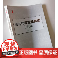 新时代课堂新样式十五讲 中小学教师基于核心素养的教学设计