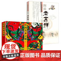 [2册]民间美术之旅+图说老吉祥 书籍