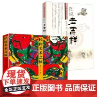 [2册]民间美术之旅+图说老吉祥 书籍