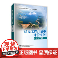 [店]建设工程计量与计价实务(水利工程) 二级造价工程师资格考试辅导用书