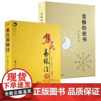 [2册]焦氏易林注+皇极经世书 精解周易邵氏学邵子神数图解邵康节邵子易数全集讲义白话解析书籍