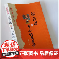 综合课的整合创新教学 让中小学教师成为综合性课堂的有效管理者 综合性课堂之实施策略