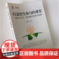 打造有生命力的课堂 二步八环节的教学模式探索与实践 中小学教学用书 教师教学专业水平提升 有效提升高效课堂