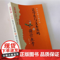 让学生与文本共鸣的诵读教学 诵读在语文教学中的作用 中小学语文教学技能提升书籍 语文教师怎样教学生诵读