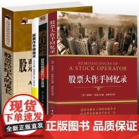 [4册]大作手回忆录+股往金来:轻松玩转股票的17堂公开课+股票经纪人的成长+股票作手操盘术 正版书籍