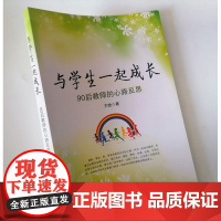 与学生一起成长 90后教师的心路反思 中小学教师反思美文章 感动教师的教育故事 教学态度 教学方法 教师修养 教育手段