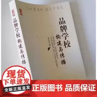 品牌学校构建与传播 校长怎样打造品牌学校 校长怎样进行学校品牌建设