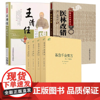 [6册]备急千金要方+王清任传世名方+医林改错 书籍
