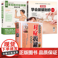 [3册]罐到病除对症拔罐祛百病+常见病对症拔罐速查手册+零基础学会拔罐刮痧 书籍