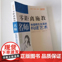 零距离施教 名师和谐师生关系的构建艺术 中小学教师如何构建良好师生关系 朋友式师生关系 做学生喜欢的教师