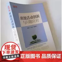 班级活动创新与问题应对 中小学班主任怎样开展班级活动 班级活动的创意与策划 班级活动创新的方法