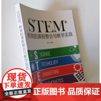 STEM教育的课程整合与教学实践 STEM教学案例分析