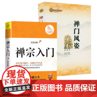 [2册]禅宗入门+禅门风姿 佛学小丛书书籍
