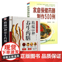 [2册]精编1000种养生药膳+家庭保健药膳制作500例 书籍