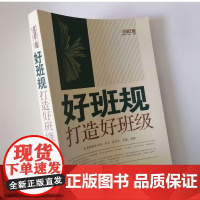 好班规打造好班级 中小学教师该如何定班规 这样定规矩学生才会听 中小学班主任教师班级管理指导书籍