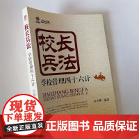 校长兵法 学校管理四十六计 中小学校校长学校管理经验与智慧 一位校长的管理故事与随笔 激发教师的内驱力的方法