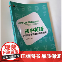 初中英语学科核心素养的培养与提升