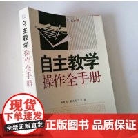 自主教学操作全手册 提高一线教师对自主教学模式与方法的了解与实施 中小学教师自主教学的方法