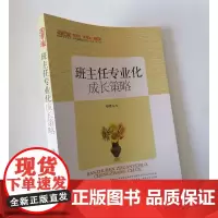班主任专业化成长策略 提高中小学班主任专业素养