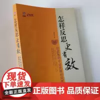 怎样反思更有效 促进教师专业发展的反思策略 中小学教师如何在教学工作进行反思