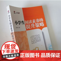 小学生阅读素养的提升策略 小学语文教师怎样培养学生阅读兴趣和阅读习惯的策略