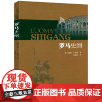 罗马史纲 [美]威廉·C.莫瑞 著古罗马历史书籍