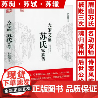 大宋文脉:苏氏家族传 苏洵传苏轼苏东坡传苏辙传生平事迹书籍