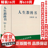 [精装]人生教科书 人生规划人生问题人生管理指导用书人生的全面解读和完整剖析书籍