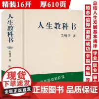 [精装]人生教科书 人生规划人生问题人生管理指导用书人生的全面解读和完整剖析书籍
