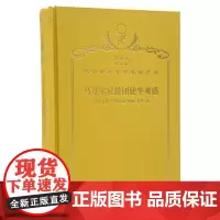 马戛尔尼使团使华观感(120年珍藏本)