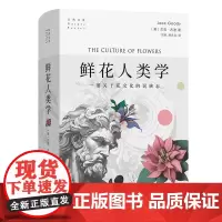 [5折.]鲜花人类学 花卉文化与人类文明的深层对话(自然文库)[英] 杰克·古迪 著,刘夙,胡永红 译