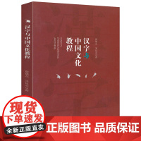 汉字与中国文化教程 书籍