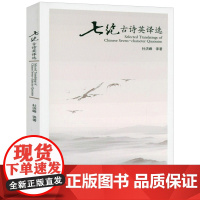 七绝古诗英译选 杜洪峰著书籍