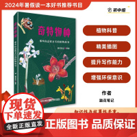 [店]奇特物种:那些你意犹未尽的植物故事 植物、自然科普、植物美绘 2024暑期读一本好书