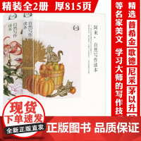 2册精装自然写作读本AB卷阿来刘华杰辑录普希金爱默生梭罗歌德法布尔劳伦兹尼采波普尔薛定谔苏童等中外名家书写与自然共生的美