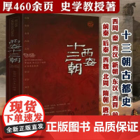 西安十三朝 彩插图文版西安十三朝古都史长安史老西安历史文化讲述在西安建都的13个王朝的历史文化中国通史社科通俗史学读物书